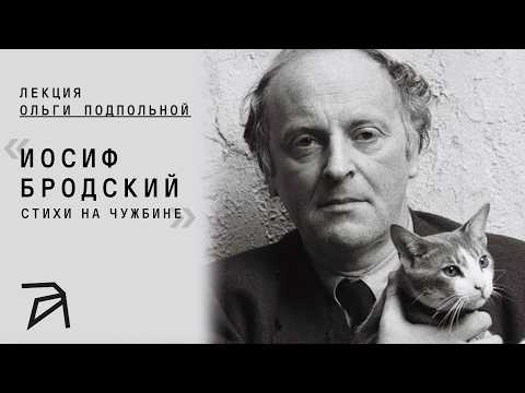 Joseph Brodsky. Poems in Exile | Olga Podpolnaya
