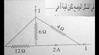 اوجد قيمة شدة التيار i - باستخدام قانونل كيرشوف