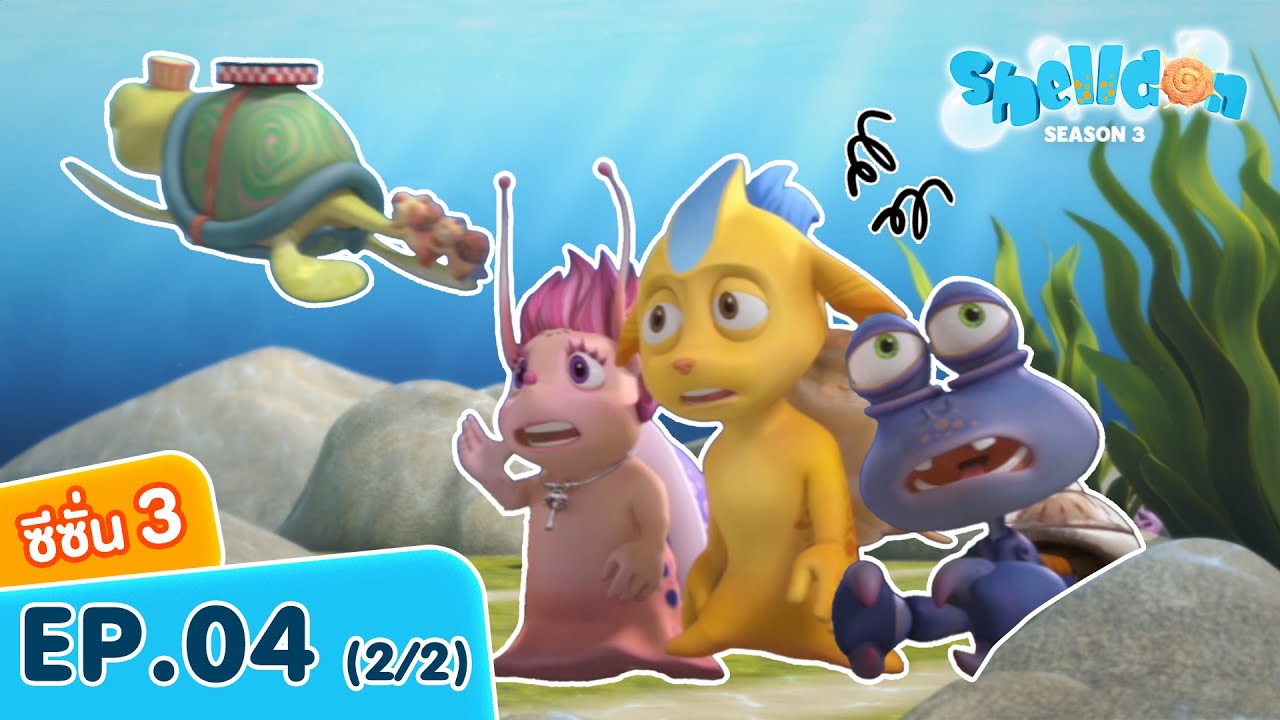 💥ตอนใหม่ 💥 ซ่อนหามหาภัย | SS3 EP.04 (2/2) | @ShelldonThailand