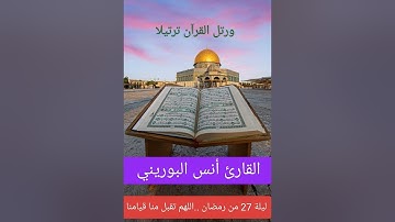 صلاة القيام بصوت القارئ أنس البوريني#الجميع ج1