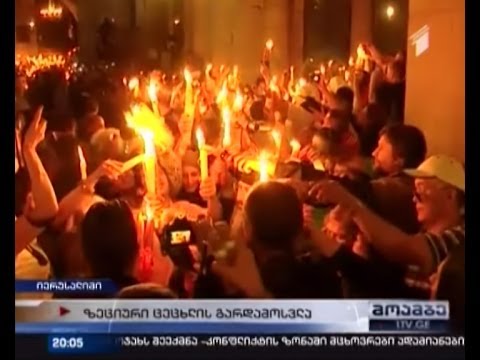 დიდი შაბათის სასწაული - მომლოცველები წმინდა ცეცხლს მთელ მსოფლიოში ავრცელებენ