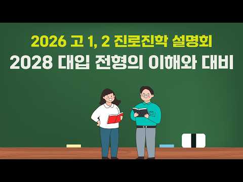 (학생·학부모·교사용) 2028 대입 전형의 이해와 대비
