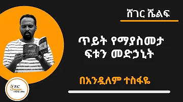 Sheger Shelf - ነጠላ ሰረዝ ፣ ጥይት የማያስመታ ፍቱን መድኃኒት  by Andualem Tesfaye