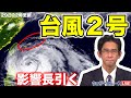 レシオ！ - 【台風2号】沖縄・先島諸島は台風2号の強風域　長期間の荒天に警戒（29日22時更新）＜31＞