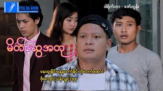မိတ်ဆွေအတု-နေထူးနိုင်၊နေထက်နိုင်၊တိုးတက်အောင်- မြန်မာဇာတ်ကား - Myanmar Movie