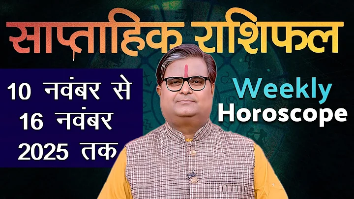 Weekly Horoscope: November 10 to November 16, 2025 | Weekly Horoscope | Shailendra Pandey