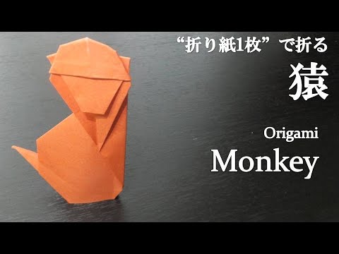 折り紙1枚 干支の飾りにも可愛い 立体的な動物 猿 の折り方 How To Make A Monkey With Origami Animal クラフトちゃんねる 折り紙モンスター