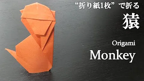 折り紙さる作り方