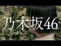 乃木坂46 『別れ際、もっと好きになる』予告編
