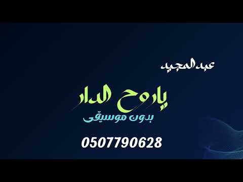 ياروح الدار عبدالمجيد عبدالله بدون موسيقى دفوف