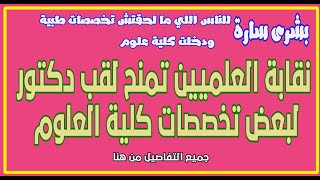 لطلاب كلية العلوم إقرار لقب دكتور من نقابة العلميين بكارنيه النقابة للتخصصات الطبية