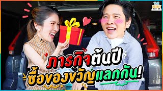 ภารกิจต้อนรับต้นปี เดินซื้อของขวัญที่ขึ้นต้นด้วยตัว M ให้กัน งานนี้มีเซอรไพรส์ !!