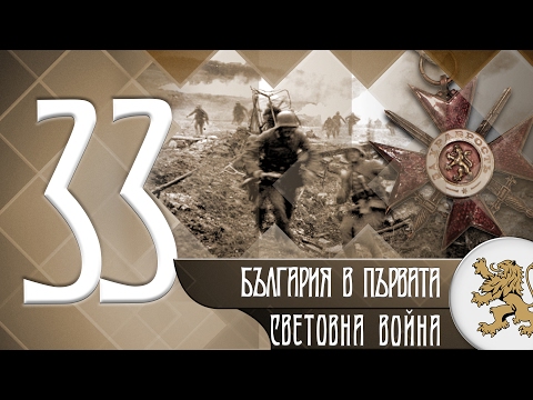 "Историята оживява" - България в Първата световна война (епизод 33)