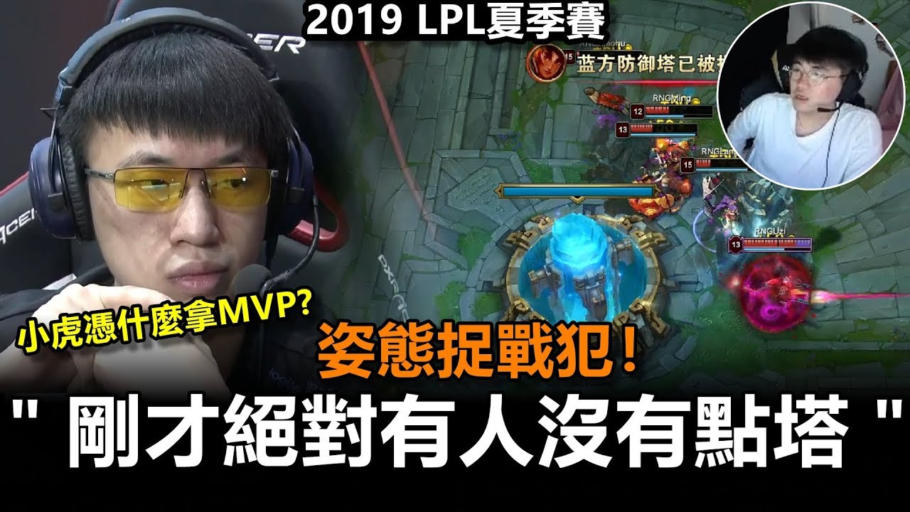 姿態解說 RW vs RNG 第2場 小虎模仿秀 解釋為什麼不給小虎玩吸血鬼 究竟RNG是誰沒有點塔!?