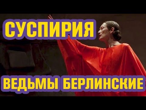 Суспирия 2018 | Обзор фильма