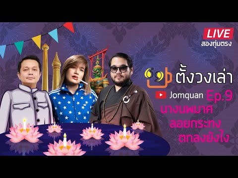 ตั้งวงเล่า Ep.9 นางนพมาศ ลอยกระทง...ตกลงยังไง