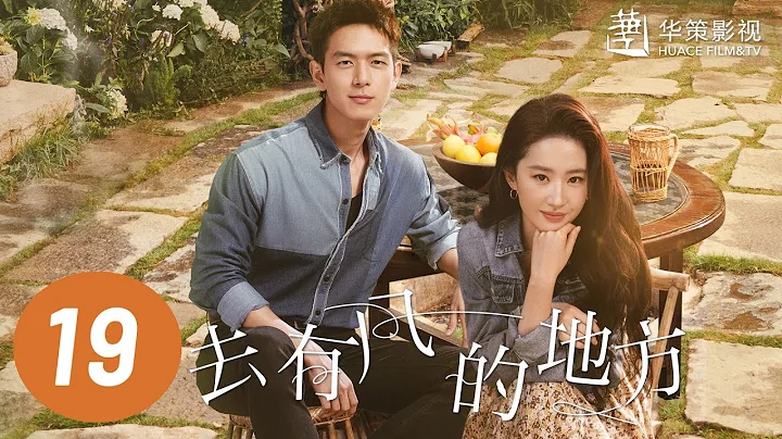 【去有风的地方】第19集 | 刘亦菲、李现主演 | Meet Yourself EP19 | Starring: Liu Yifei, Li Xian | ENG SUB - DayDayNews