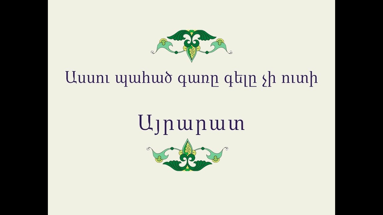 Ասսու պահած գառը գելը չի ուտի / Հայ Ժողովրդական Հեքիաթներ / Հատոր-II / Կարդում է Գրիգոր Բաղդասարյանը