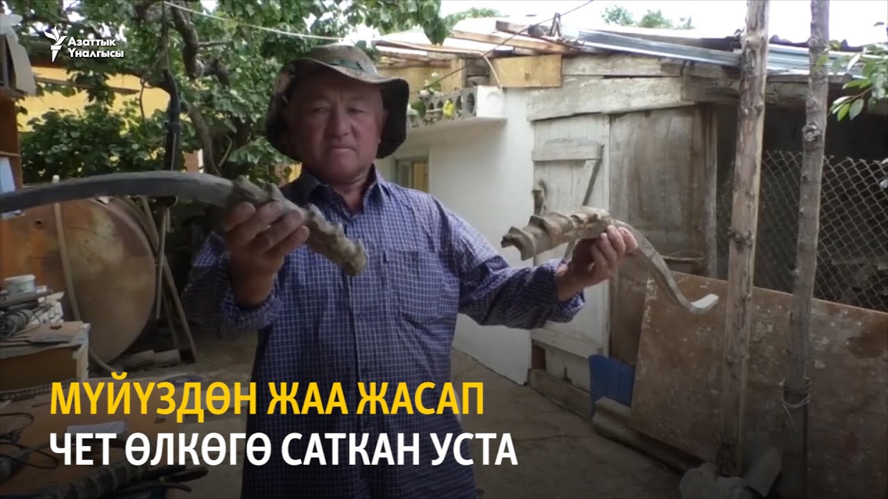 Мүйүздөн жаа жасап чет өлкөгө саткан уста