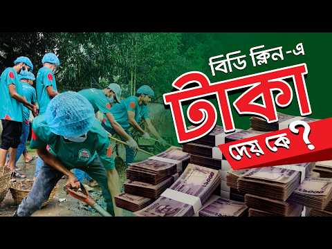 বিডি ক্লিন এ টাকা দেয় বসুন্ধরা গ্রুপের মালিক আকবর সোবহান। দশ বছরে সত্য উন্মোচন! | BD Clean