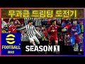 시즌1 [e풋볼 2022] 디비전 등반 첫걸음마 (PS4)