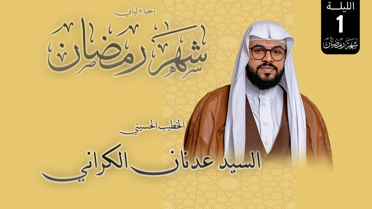السيد عدنان الكراني -إحيالي ليالي شهر رمضان المبارك -1447 هجرية