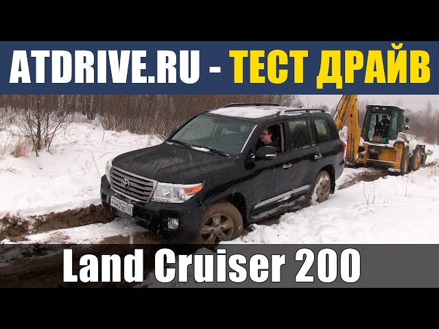 Toyota Land Cruiser 200 - Тест-драйв от ATDrive.ru