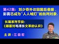 刘少奇外访回国后傻眼了，他的亲信 彭真已成为“人人喊打”的批判对象. 【长篇系列节目《颠覆对毛泽东文革的认识》（第42集）】 江森哲 主讲.