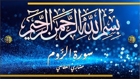 Sūra [030] al-Rūm [The Romans - Full Surah] سورة الروم كاملة - الشيخ مشاري العفاسي