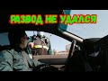 Уз ГАИ. Развод со стороны сотрудника не удался.