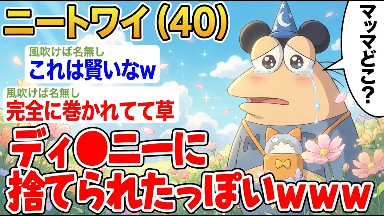 【アホの殿堂】 「ディ●ニー初めてきたけど意外と楽しいンゴ！あれ、マッマは...？」→結果wwww  【2ch爆笑スレ】