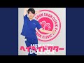ヘイヘイドクター (Instrumental)