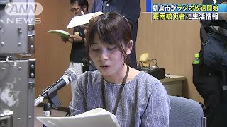 九州豪雨で臨時ラジオ局開設し放送　福岡・朝倉市(17/07/22)