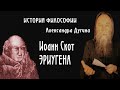 Иоанн Скот Эриугена (История Философии Александра Дугина)