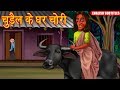 चुड़ैल के घर चोरी | English Subtitles | Hindi Horror Story | Stories in Hindi | Chudail Ki Kahaniya