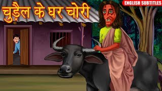 चुड़ैल के घर चोरी | English Subtitles | Hindi Horror Story | Stories in Hindi | Chudail Ki Kahaniya