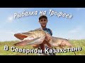 Рыбалка на Сергеевском Водохранилище и озере Уялы Выезд с ночевой! Трофей взят!