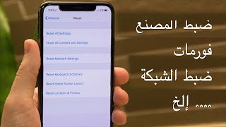 إعادة ضبط الأيفون ( ضبط المصنع - فورمات - ضبط الشبكة )