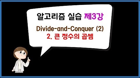 [알고리즘 실습] 제3강 분할정복: Part 2-2. 큰 정수의 곱셈