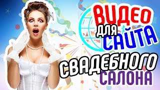 Видео для сайта свадебного салона💝 Увеличение продаж свадебного салона 🎀Продающее видео для сайта