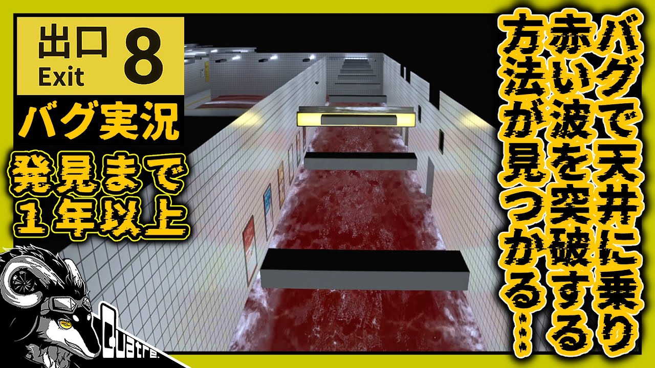 一年以上研究の末に不可能と思われていた赤い波の突破方法が確立される【８番出口│バグ】