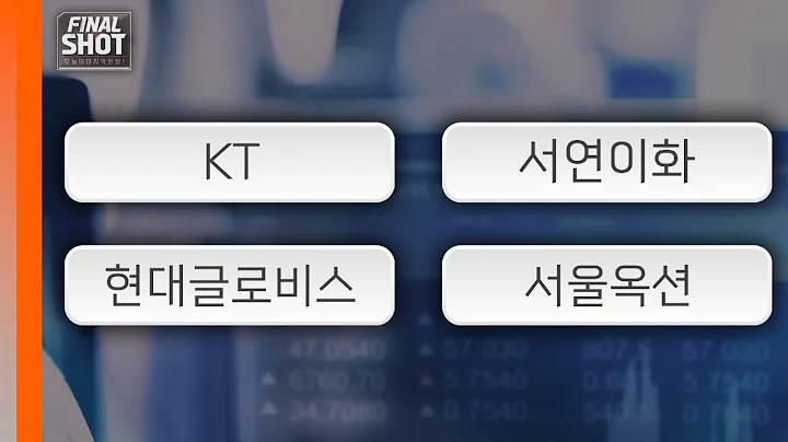 KT, 서연이화, 현대글로비스, 서울옥션 | Final Shot (20241016)