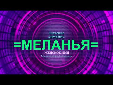 Значение имени Меланья - Тайна имени - Женское имя