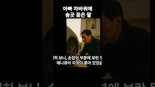 아빠 차바퀴에 송곳을? 수상한 딸,   #시니어 #film #이야기프로젝트 #시니어드라마 #시니어사연