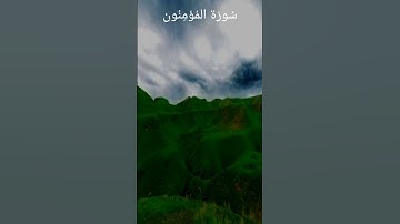 آيات من سورة المؤمنون #اسلام #اسلام_صبحي #قران_كريم #قران #قرآن