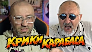 ИСТЕРИКА БЛОГЕРА КАРАБАСА