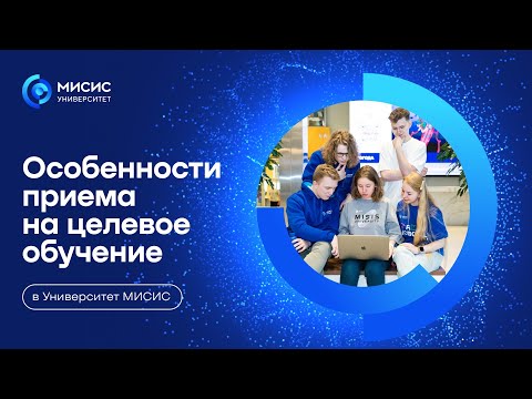 Поступление на целевое обучение в Университет МИСИС