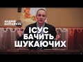 Ісус бачить шукаючих -- Андрій Корнійчук