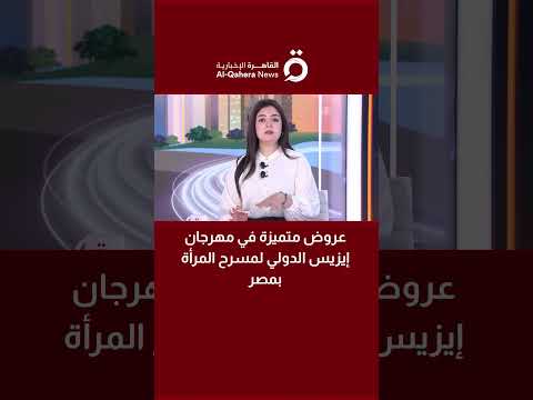 رشا عبد المنعم مدير مهرجان إيزيس الدولي لمسرح المرأة بمصر نهتم بقضايا المرأة والجودة الفنية معيارنا