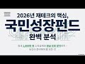 2026년 국민성장펀드 완벽분석